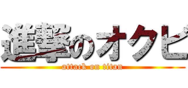 進撃のオクビ (attack on titan)