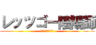 レッツゴー陰陽師 (悪霊退散卐悪霊退散)