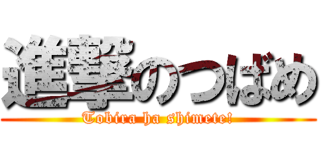 進撃のつばめ (Tobira ha shimete!)