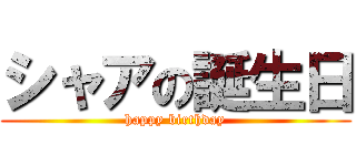 シャアの誕生日 (happy birthday)