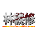 林義修 (attack on titan)