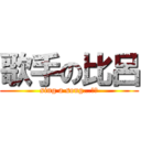 歌手の比呂 (sing a song…？？)