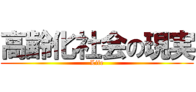 高齢化社会の現実 (Life)