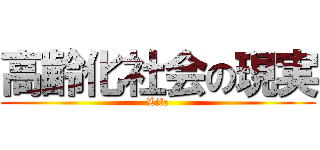 高齢化社会の現実 (Life)