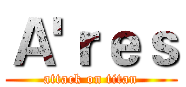 Ａ'ｒｅｓ (attack on titan)