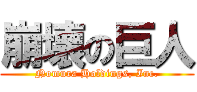 崩壊の巨人 (Nomura Holdings, Inc.)