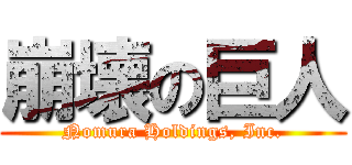 崩壊の巨人 (Nomura Holdings, Inc.)