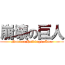 崩壊の巨人 (Nomura Holdings, Inc.)