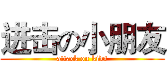 进击の小朋友 (attack on kids)