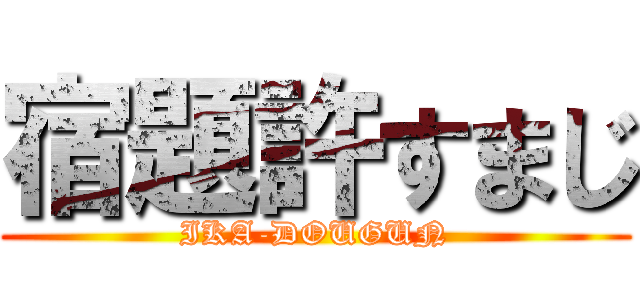 宿題許すまじ (IKA-DOUGUN)