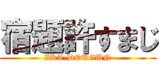 宿題許すまじ (IKA-DOUGUN)