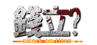 錢立珩 (attack on titan)