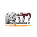 錢立珩 (attack on titan)