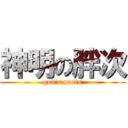 神明の胖次 (god\'s pants)