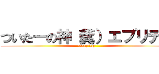 ついたーの神（糞）エブリデー (every day)