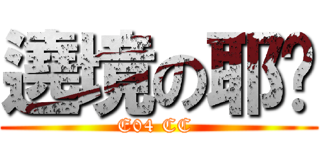 遶境の耶穌 (E04 CC )