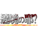 遶境の耶穌 (E04 CC )