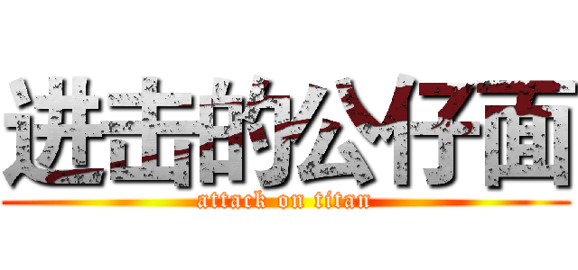 进击的公仔面 (attack on titan)