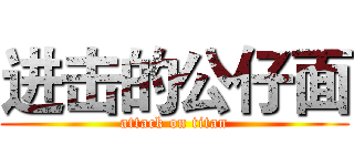 进击的公仔面 (attack on titan)