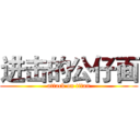 进击的公仔面 (attack on titan)