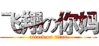 飞翔の你妈 (attack on titan)