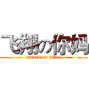 飞翔の你妈 (attack on titan)