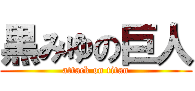 黒みゆの巨人 (attack on titan)