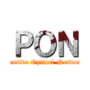 ＰＯＮ (Passive Optical Network)
