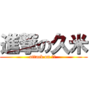 進撃の久米 (attack on 久米 )