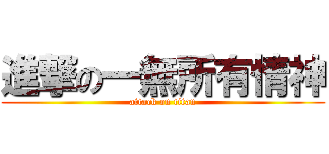 進撃の一無所有情神 (attack on titan)