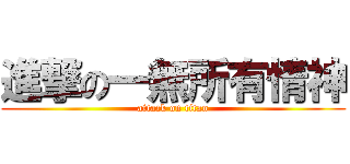 進撃の一無所有情神 (attack on titan)