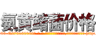 氨黄鳍菌价格 (氨黄鳍菌价格【电-186x2687x6963-Q278180069元-吉-药-业】我们做的是长期生意,靠的是老客户长期支持 http://sngk.net/fGZITs
)