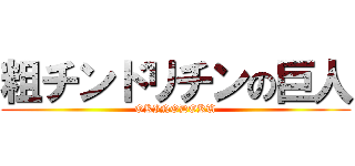 粗チンドリチンの巨人 (OKINODOKU)