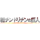 粗チンドリチンの巨人 (OKINODOKU)