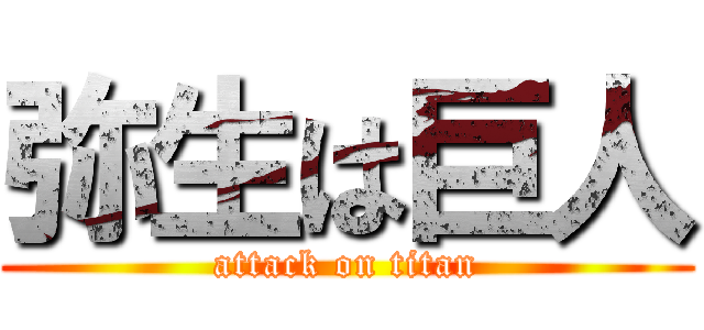 弥生は巨人 (attack on titan)