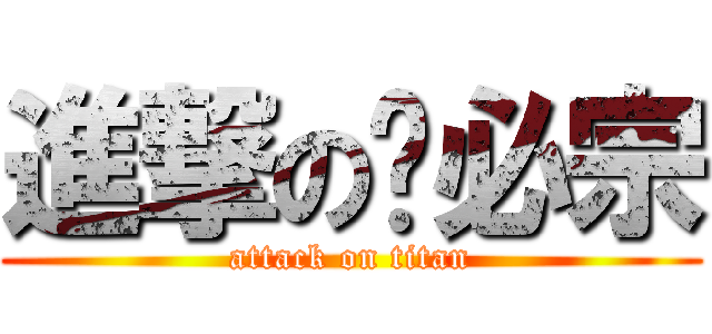 進撃の罗必宗 (attack on titan)