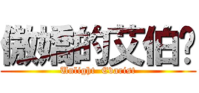 傲嬌的艾伯貓 (Unlight  Evarist)