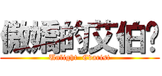 傲嬌的艾伯貓 (Unlight  Evarist)