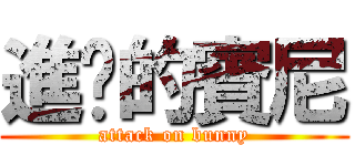 進擊的賓尼 (attack on bunny)