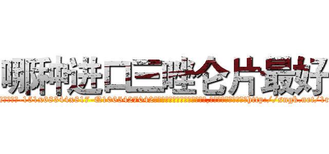 哪种进口三唑仑片最好 (哪种进口三唑仑片最好【电-151x68344x817-Q1065427042元吉药业】我们做的是长期生意,靠的是老客户长期支持http://sngk.net/1rzeOY

参考消息网我们做的是长期生意,靠的是老客户长期支持也许我们早该意识到，就连鲍勃·霍斯金斯（金球奖戏剧类电影男主角 
)
