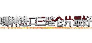 哪种进口三唑仑片最好 (哪种进口三唑仑片最好【电-151x68344x817-Q1065427042元吉药业】我们做的是长期生意,靠的是老客户长期支持http://sngk.net/1rzeOY

参考消息网我们做的是长期生意,靠的是老客户长期支持也许我们早该意识到，就连鲍勃·霍斯金斯（金球奖戏剧类电影男主角 
)