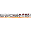 哪种进口三唑仑片最好 (哪种进口三唑仑片最好【电-151x68344x817-Q1065427042元吉药业】我们做的是长期生意,靠的是老客户长期支持http://sngk.net/1rzeOY

参考消息网我们做的是长期生意,靠的是老客户长期支持也许我们早该意识到，就连鲍勃·霍斯金斯（金球奖戏剧类电影男主角 
)