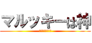 マルッキーは神 (まるくまとめるわ)