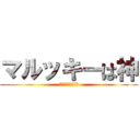 マルッキーは神 (まるくまとめるわ)