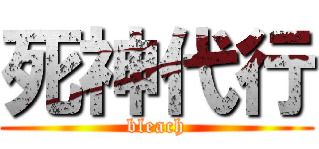 死神代行 (bleach)