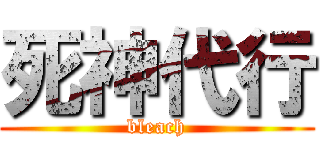 死神代行 (bleach)