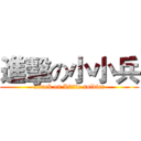 進擊の小小兵 (attack on Little soldier)