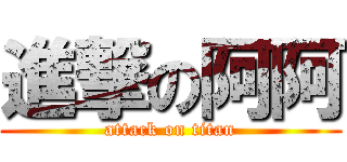 進撃の阿阿 (attack on titan)