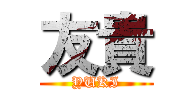 友貴 (YUKI)