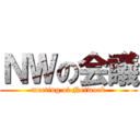 ＮＷの会議 (meeting of Network)